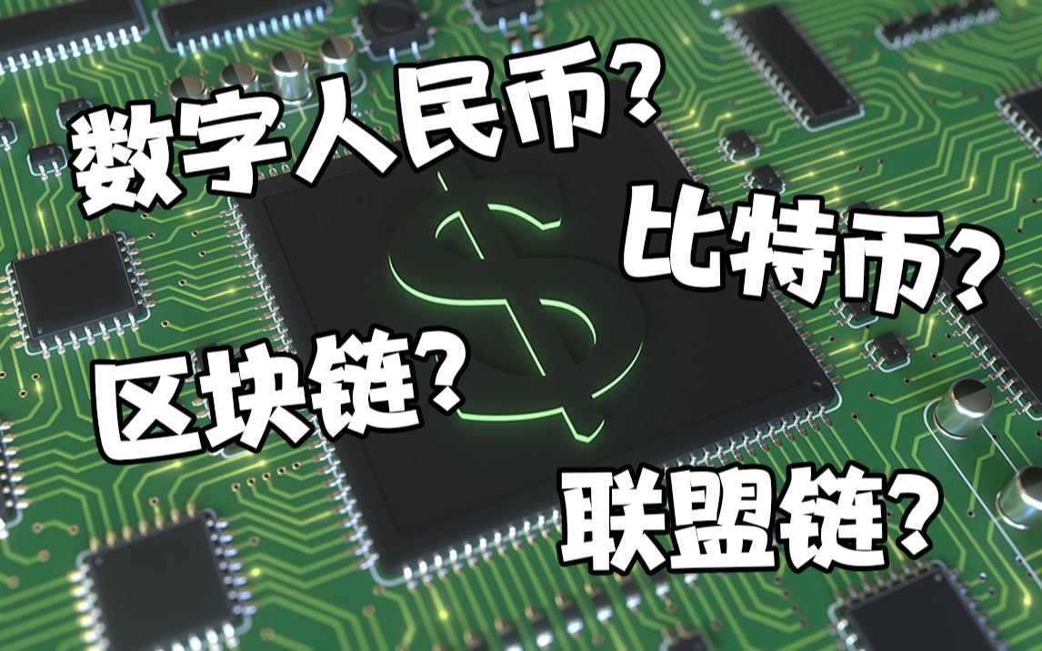 什么是数字人民币和区块链(数字人民币区块链概念股龙头) 什么是数字人民币和区块链(数字人民币区块链概念股龙头)