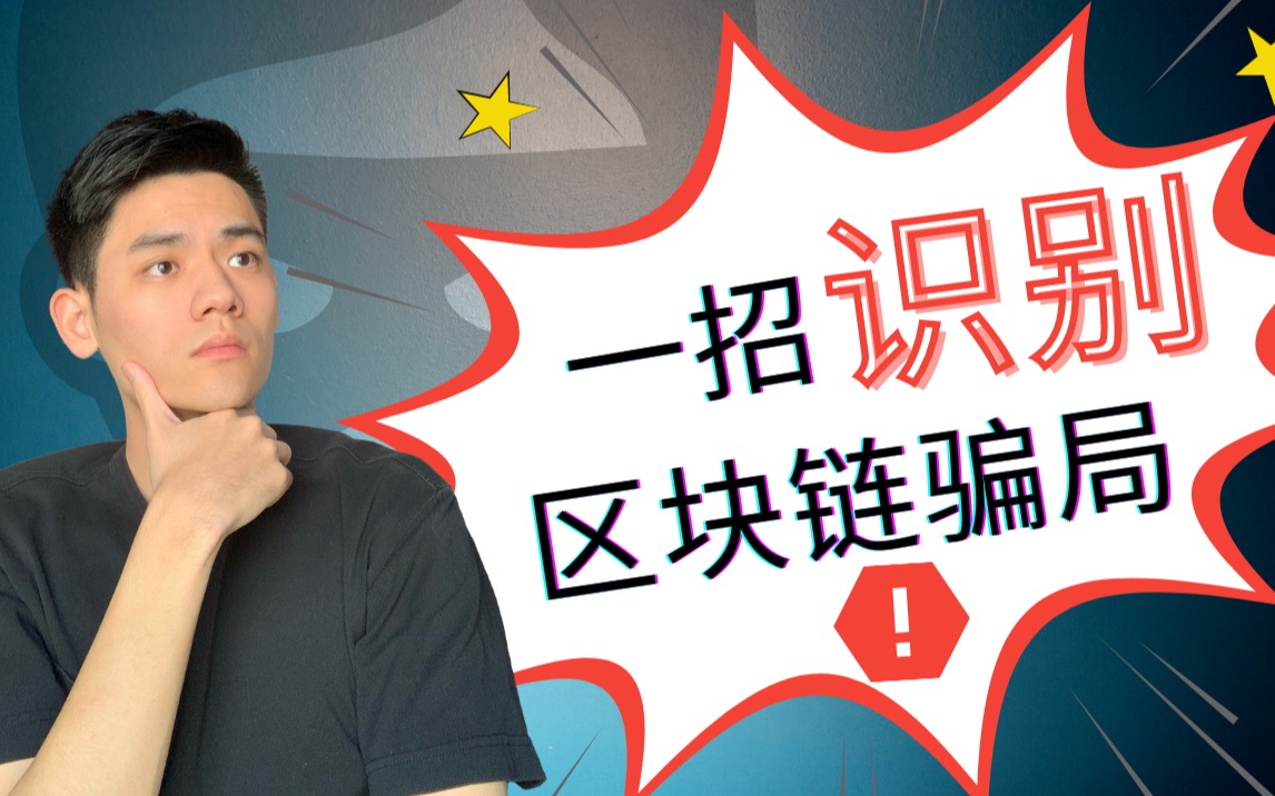 预防区块链骗局心得体会(区块链防止学术造假) 预防区块链骗局心得体会(区块链防止学术造假)